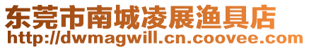東莞市南城凌展漁具店