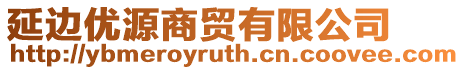 延邊優源商貿有限公司