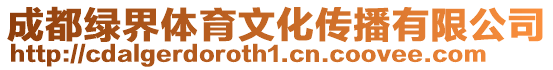 成都綠界體育文化傳播有限公司