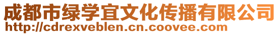 成都市綠學宜文化傳播有限公司