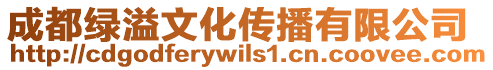 成都綠溢文化傳播有限公司