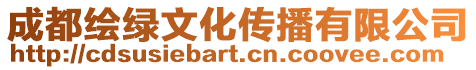 成都繪綠文化傳播有限公司