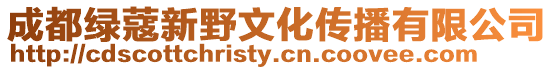成都綠蔻新野文化傳播有限公司