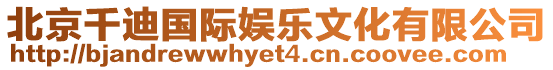 北京千迪國際娛樂文化有限公司