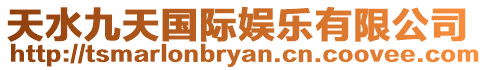 天水九天國際娛樂有限公司