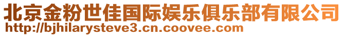 北京金粉世佳國際娛樂俱樂部有限公司