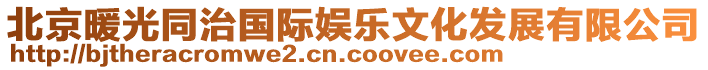 北京暖光同治國際娛樂文化發(fā)展有限公司