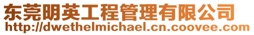 東莞明英工程管理有限公司