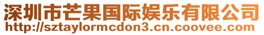 深圳市芒果國(guó)際娛樂(lè)有限公司