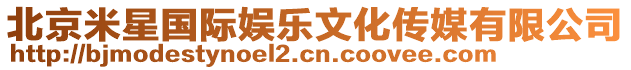 北京米星國際娛樂文化傳媒有限公司