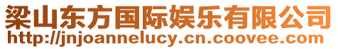 梁山東方國際娛樂有限公司