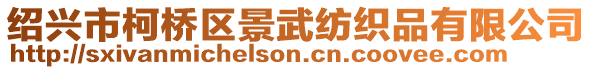 紹興市柯橋區景武紡織品有限公司