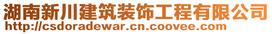 湖南新川建筑裝飾工程有限公司