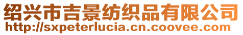 紹興市吉景紡織品有限公司