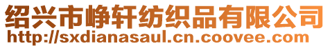紹興市崢軒紡織品有限公司