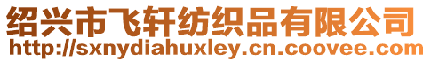 紹興市飛軒紡織品有限公司
