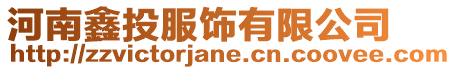 河南鑫投服飾有限公司