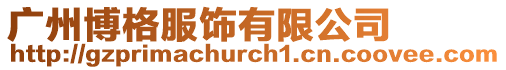 廣州博格服飾有限公司