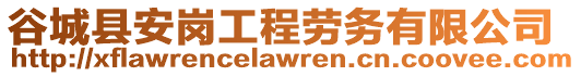 谷城縣安崗工程勞務有限公司