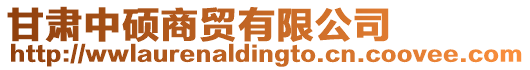 甘肅中碩商貿有限公司