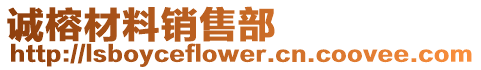 誠榕材料銷售部