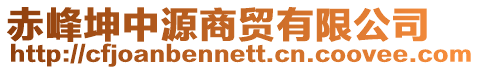 赤峰坤中源商貿(mào)有限公司