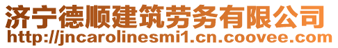 濟(jì)寧德順建筑勞務(wù)有限公司