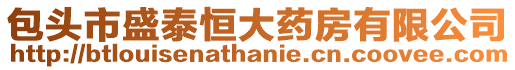 包頭市盛泰恒大藥房有限公司