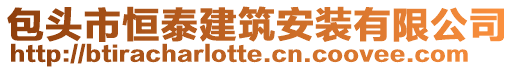 包頭市恒泰建筑安裝有限公司