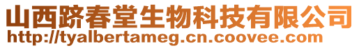 山西躋春堂生物科技有限公司