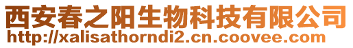 西安春之陽生物科技有限公司