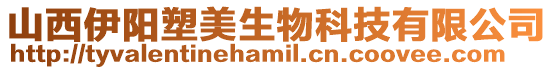 山西伊陽(yáng)塑美生物科技有限公司