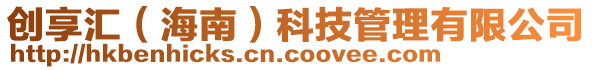 創(chuàng)享匯（海南）科技管理有限公司