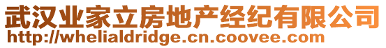 武漢業(yè)家立房地產(chǎn)經(jīng)紀(jì)有限公司