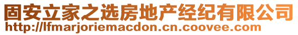 固安立家之選房地產(chǎn)經(jīng)紀(jì)有限公司