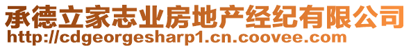 承德立家志業(yè)房地產(chǎn)經(jīng)紀有限公司