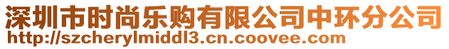 深圳市時(shí)尚樂(lè)購(gòu)有限公司中環(huán)分公司