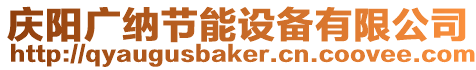 慶陽廣納節能設備有限公司
