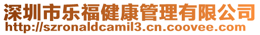 深圳市樂福健康管理有限公司