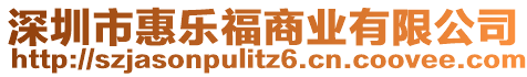 深圳市惠樂(lè)福商業(yè)有限公司