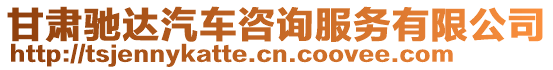 甘肅馳達汽車咨詢服務(wù)有限公司