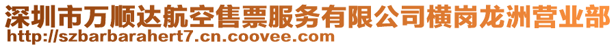 深圳市萬順達(dá)航空售票服務(wù)有限公司橫崗龍洲營(yíng)業(yè)部