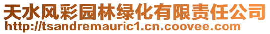 天水風(fēng)彩園林綠化有限責(zé)任公司