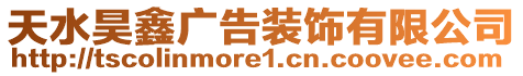 天水昊鑫廣告裝飾有限公司