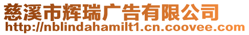 慈溪市輝瑞廣告有限公司