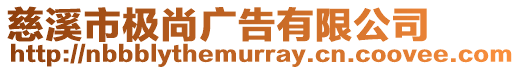 慈溪市極尚廣告有限公司