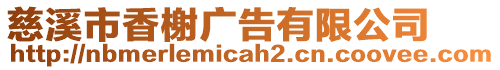 慈溪市香榭廣告有限公司