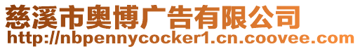 慈溪市奧博廣告有限公司