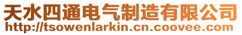 天水四通電氣制造有限公司
