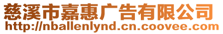 慈溪市嘉惠廣告有限公司